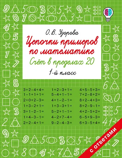 Цепочки примеров по математике. Счёт в пределах 20. 1-й класс - фото 1