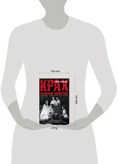 Крах Великой империи. Загадочная история самой крупной геополитической катастрофы - фото 4