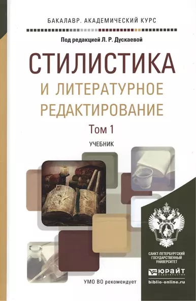 Стилистика и литературное редактирование. Учебник. В 2-х томах. Том 1. Том 2 (комплект из 2 книг) - фото 1