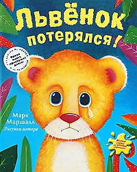 Львенок потерялся! - фото 1