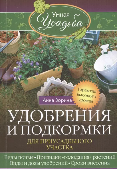 Удобрения и подкормка для приусадебного участка. Гарантия высокого урожая - фото 1