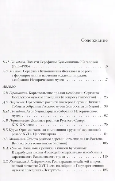 Проблемы атрибуции памятников декоративно-прикладного искусства XVI-XX веков. Материалы IV научно-практической конференции 20-22 октября 2015 года - фото 2