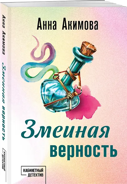 Змеиная верность - фото 3
