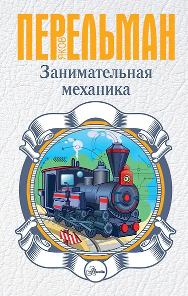 Занимательная механика - фото 1