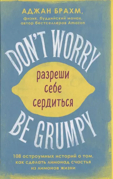 Don't worry. Be grumpy. Разреши себе сердиться. 108 коротких историй о том, как сделать лимонад из лимонов жизни - фото 1