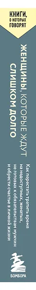 Женщины, которые ждут слишком долго. Как перестать тратить время на недоступных, женатых, не готовых к обязательствам мужчин, и обрести счастье в личной жизни - фото 6