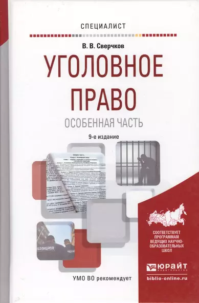 Уголовное право. особенная часть 9-е изд., пер. и доп. учебное пособие для вузов - фото 1