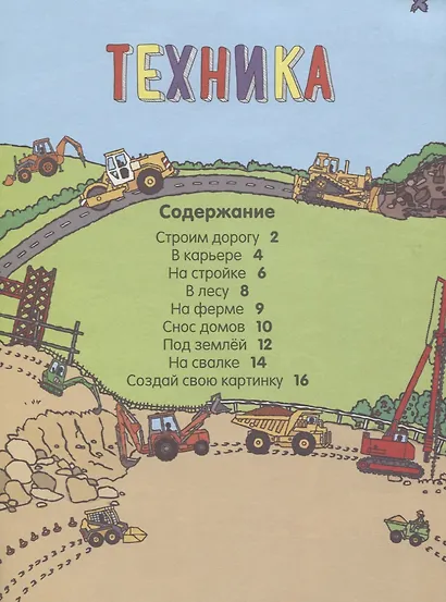 Техника (с наклейками) - фото 6