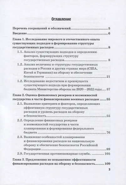 Государственные расходы на оборону и безопасность. Методология, анализ и оценка рисков - фото 2