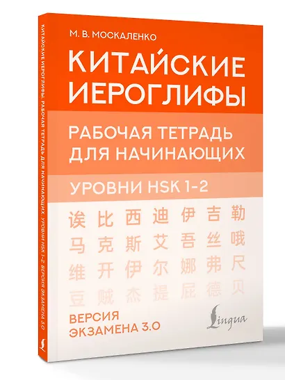 Китайские иероглифы. Рабочая тетрадь для начинающих. Уровни HSK 1-2. Версия экзамена 3.0 - фото 3
