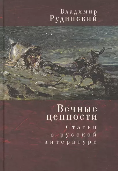 Вечные ценности. Статьи о русской литературе - фото 1