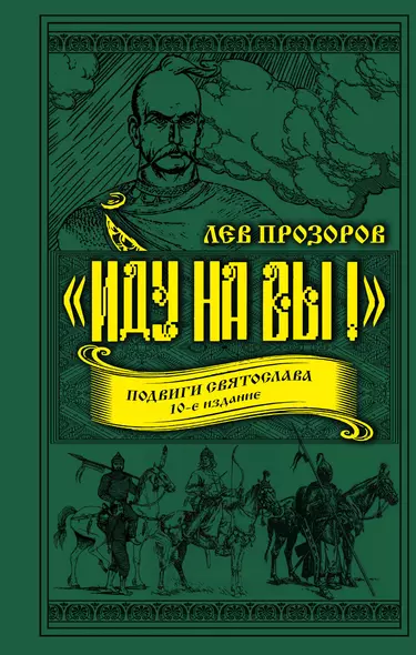 «Иду на вы!» Подвиги Святослава. 10-е издание - фото 1