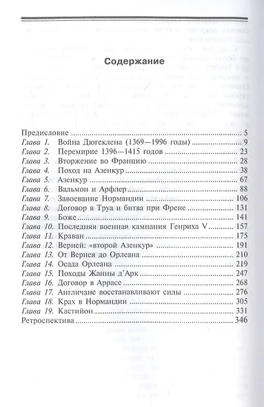 Битва при Азенкуре. Победа английских рыцарей над превосходящими силами французов. 1369—1453 гг. - фото 2