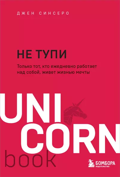 НЕ ТУПИ. Только тот, кто ежедневно работает над собой, живет жизнью мечты - фото 1