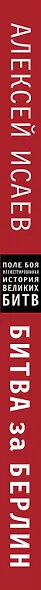 Битва за Берлин. Штурм столицы Третьего Рейха - фото 5