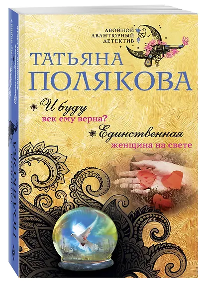 И буду век ему верна? Единственная женщина на свете - фото 3