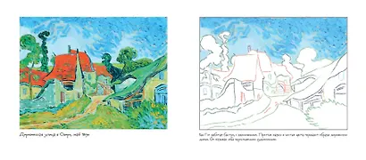 Винсент ван Гог. Раскраска - фото 5