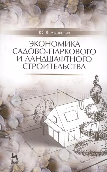 Экономика садово-паркового и ландшафтного строительства: Учебник - фото 1