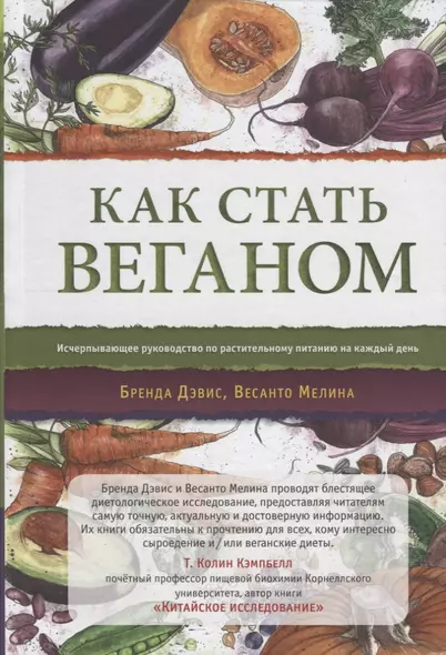 Как стать веганом. Исчерпывающее руководство по растительному питанию на каждый день - фото 1