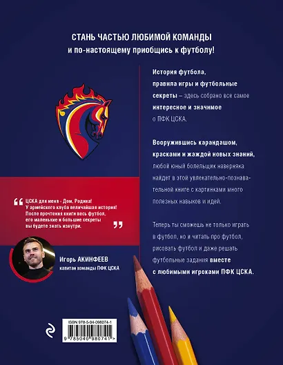 О футболе с ПФК ЦСКА. Нарисуй. Раскрась. Разгадай. Более 100 наклеек от ПФК ЦСКА - фото 2