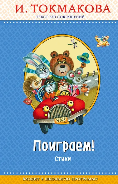 Поиграем! Стихи (с крупными буквами, ил. М. Литвиновой) - фото 1