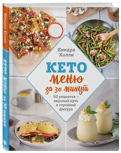 Кето-меню за 30 минут. 50 рецептов - вкусный путь к стройной фигуре - фото 3