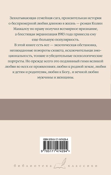 Поющие в терновнике - фото 2