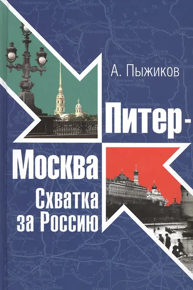 Питер-Москва. Схватка за Россию - фото 1