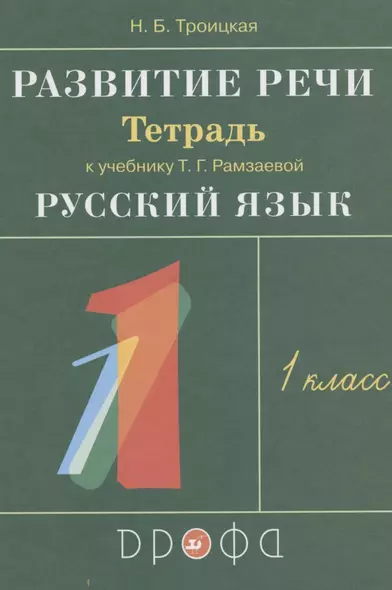 Развитие речи. 1 класс. Тетрадь к учебнику Т.Г. Рамзаевой "Русский язык" - фото 1