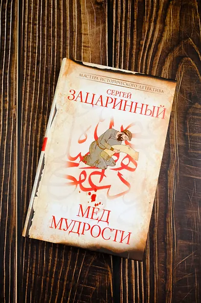 Мед мудрости - фото 5