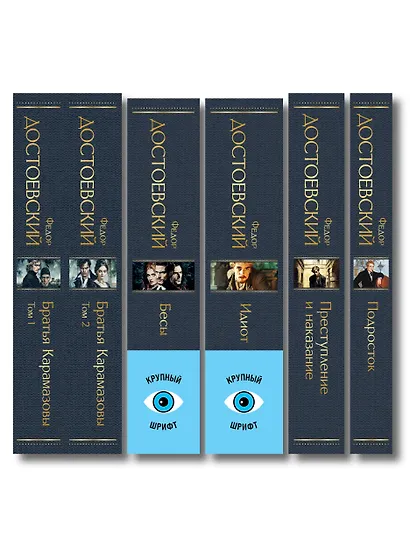 Великое пятикнижие Ф. М. Достоевского (комплект из 5 книг с крупным шрифтом: "Преступление и наказание", “Братья Карамазовы”, “Идиот”, “Подросток”, "Бесы" с главой "У Тихона") - фото 14