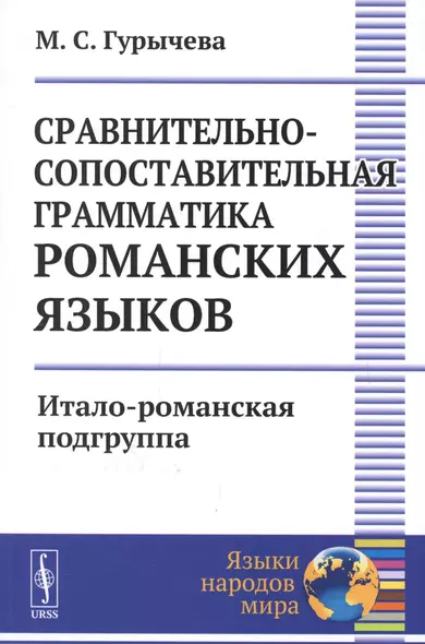 Сравнительно-сопоставительная грамматика романских языков: Итало-романская подгруппа / Изд.2 - фото 1