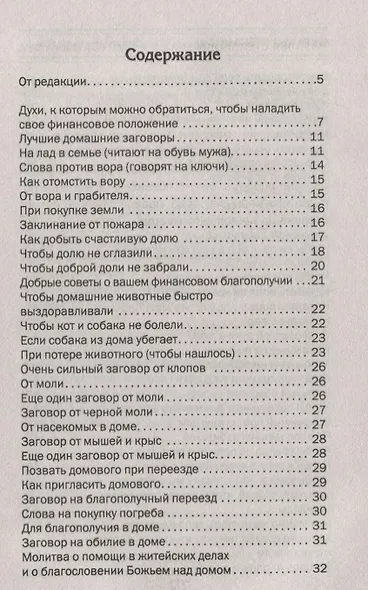 Дом оберегаю, богатство привлекаю. Колдовские рецепты сибирской целительницы - фото 2
