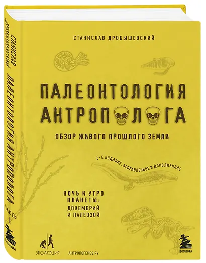 Палеонтология антрополога. Том 1. Докембрий и палеозой. 2-е издание: исправленное и дополненное - фото 3