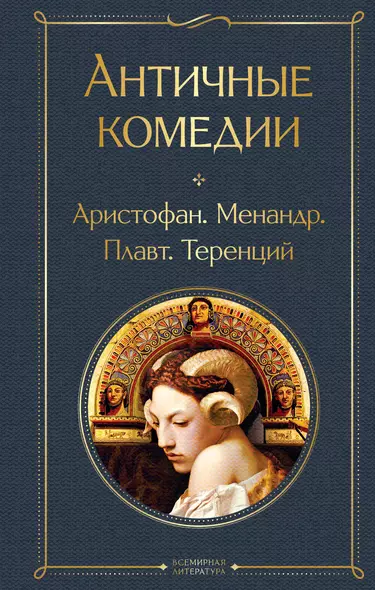 Musthave для филолога. Набор из 2-х книг: "Античные трагедии" и Античные комедии". - фото 1