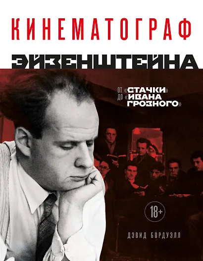 Кинематограф Эйзенштейна. От "Стачки" до "Ивана Грозного" - фото 1