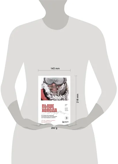 Выше холода. Истории легендарных альпинистов о мгновениях на грани жизни и смерти - фото 4