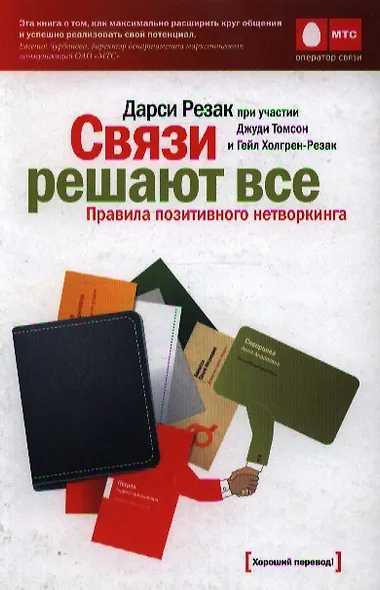 Связи решают все : Правила позитивного нетворкинга / 3-е изд. - фото 1