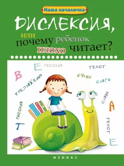 Дислексия, или Почему ребенок плохо читает? - фото 1