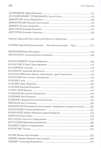 Греки Санкт-Петербурга. Книга вторая - фото 3