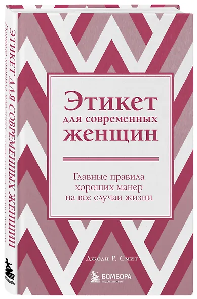 Этикет для современных женщин. Главные правила хороших манер на все случаи жизни - фото 3