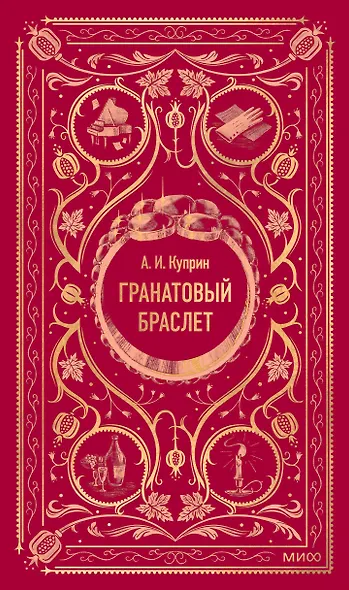 Гранатовый браслет. Вечные истории - фото 1