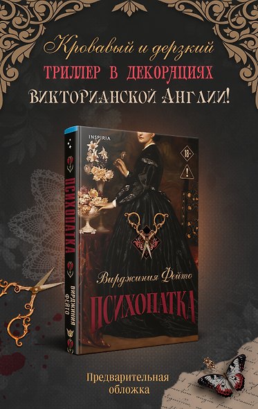 Психопатка - фото 1