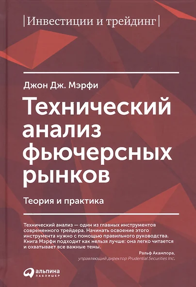 Технический анализ фьючерсных рынков: Теория и практика - фото 1