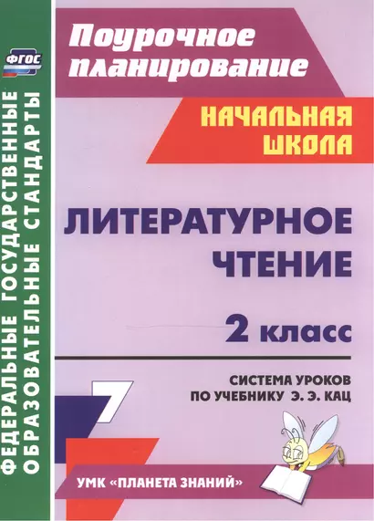 Литературное чтение. 2 класс. Система уроков по учебнику Э. Э. Кац. ФГОС. 2-е изд., испр. - фото 1