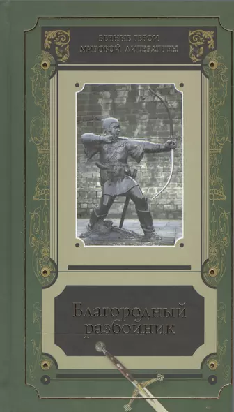 Благородный разбойник Истории о Робин Гуде и его последователях Сб. (ВечГерМирЛит) - фото 1