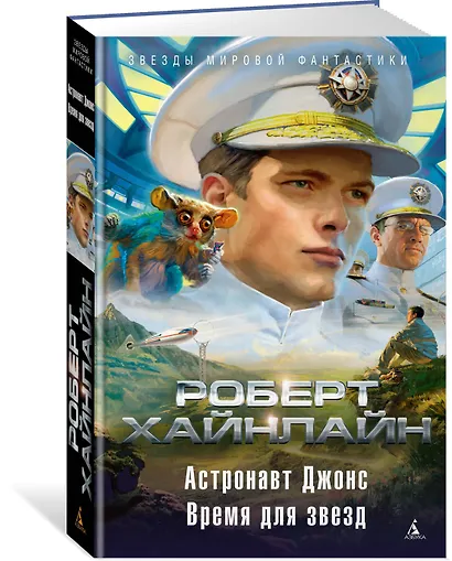 Астронавт Джонс. Время для звезд - фото 2