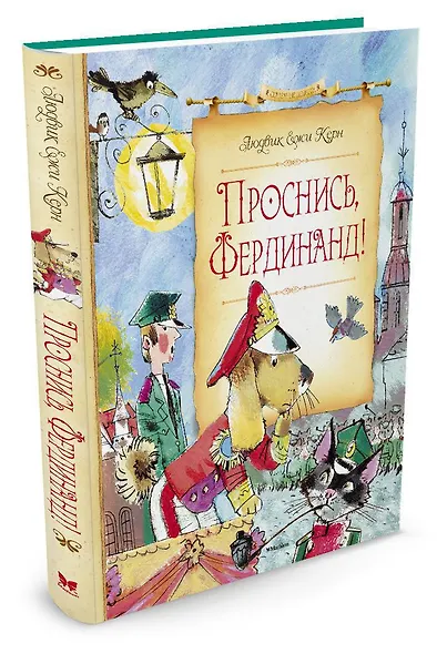 Проснись, Фердинанд! - фото 2