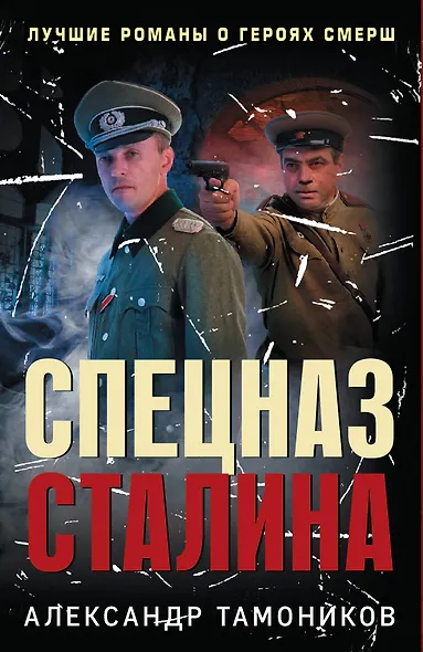Спецназ Сталина. Комплект из 4 книг (Секретный бункер. Последняя тайна рейха. Подземная война. Один против абвера) - фото 1