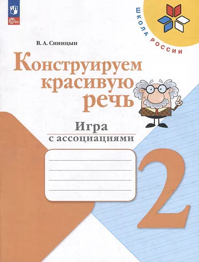 Конструируем красивую речь. 2 класс. Игра с ассоциациями - фото 1